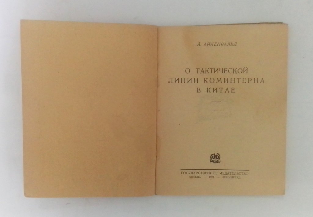 Айхенвальд, А. О тактической линии коминтерна в Китае.