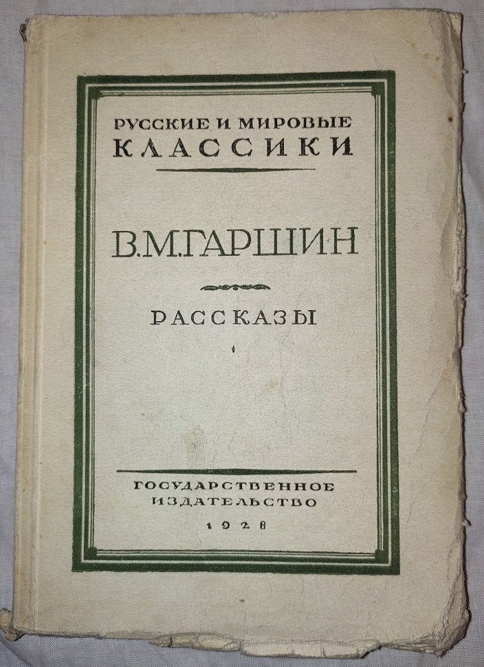 Гаршин В.М. Рассказы.