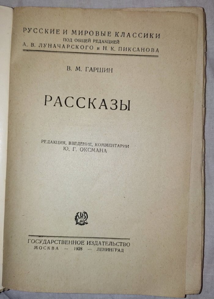 Гаршин В.М. Рассказы.