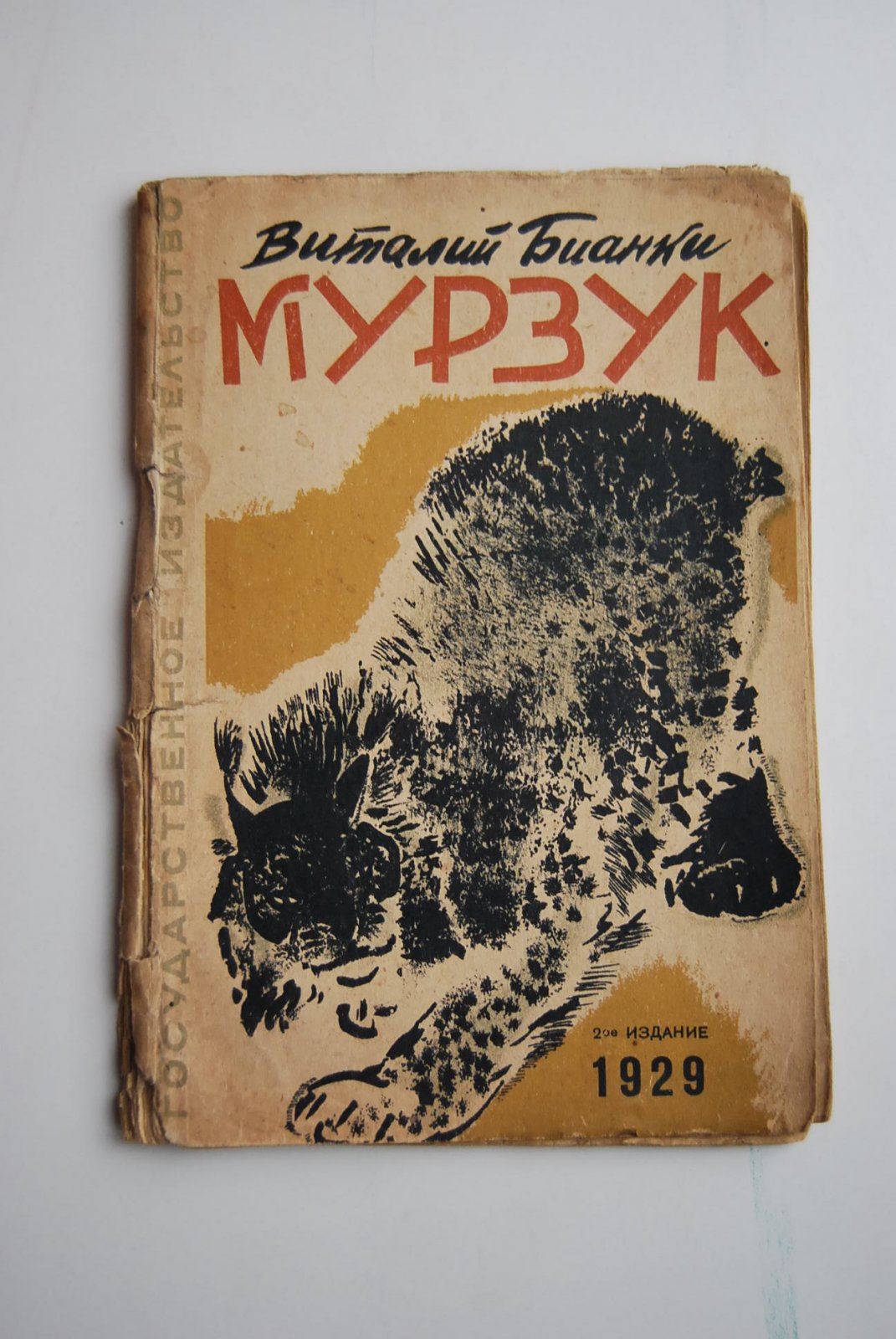 Бианки В. Мурзук.