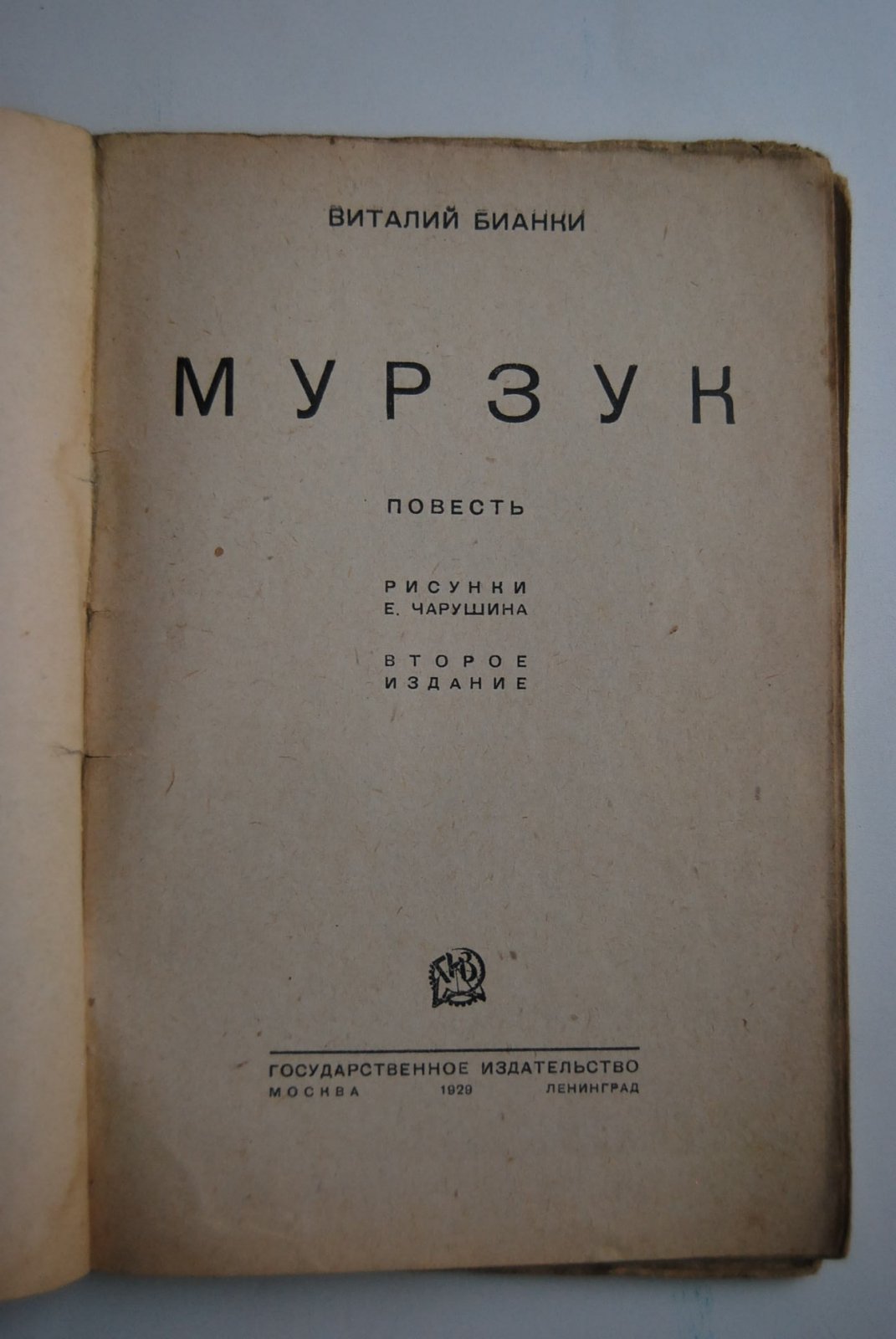 Бианки В. Мурзук.