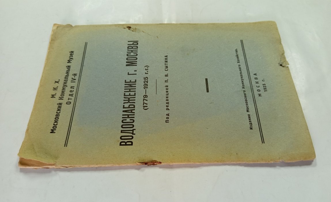 Водоснабжение г. Москвы (1779-1925 г.г.)