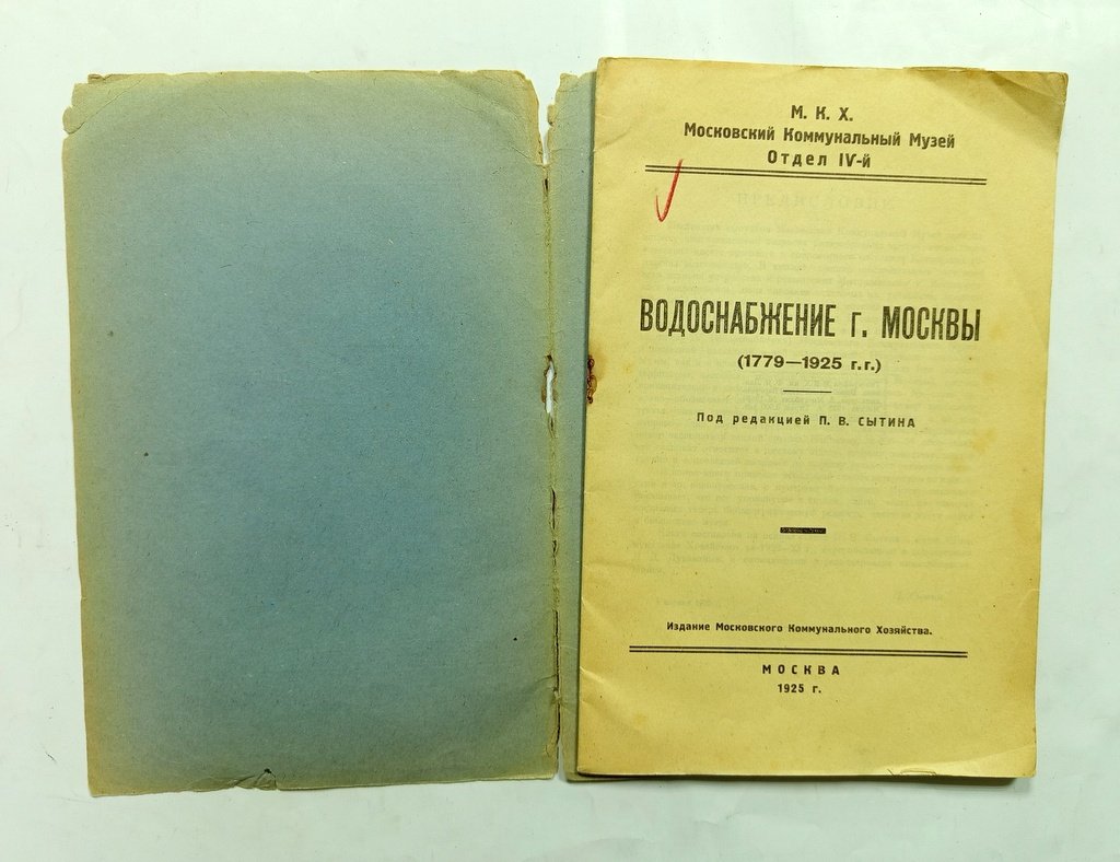 Водоснабжение г. Москвы (1779-1925 г.г.)