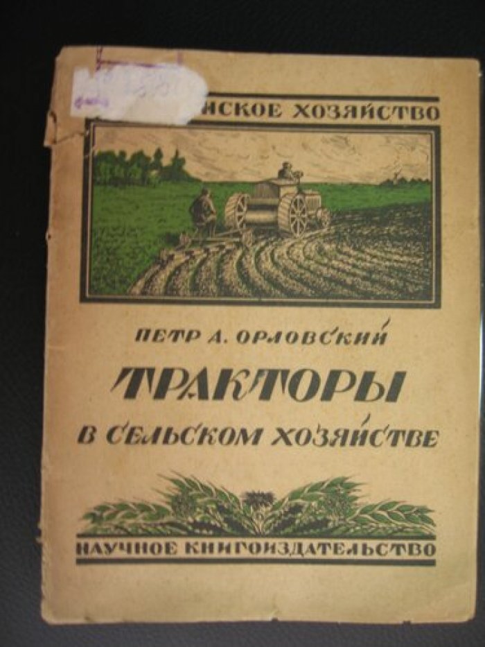 Орловский Петр. Тракторы в сельском хозяйстве.