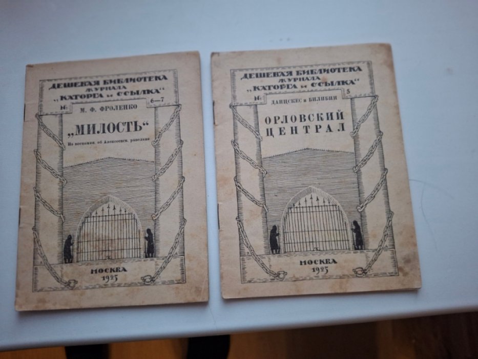 Данцскес Ф., Билибин. Орловский централ.