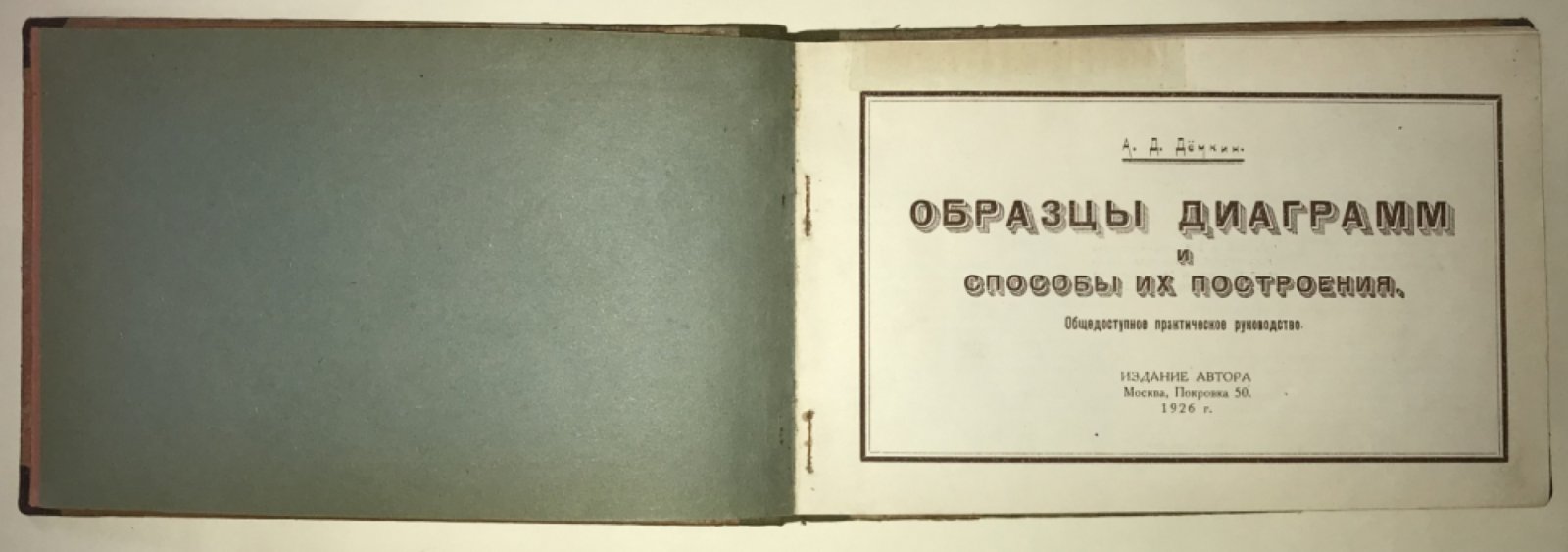 Демкин А. Образцы диаграмм и способы их построения.