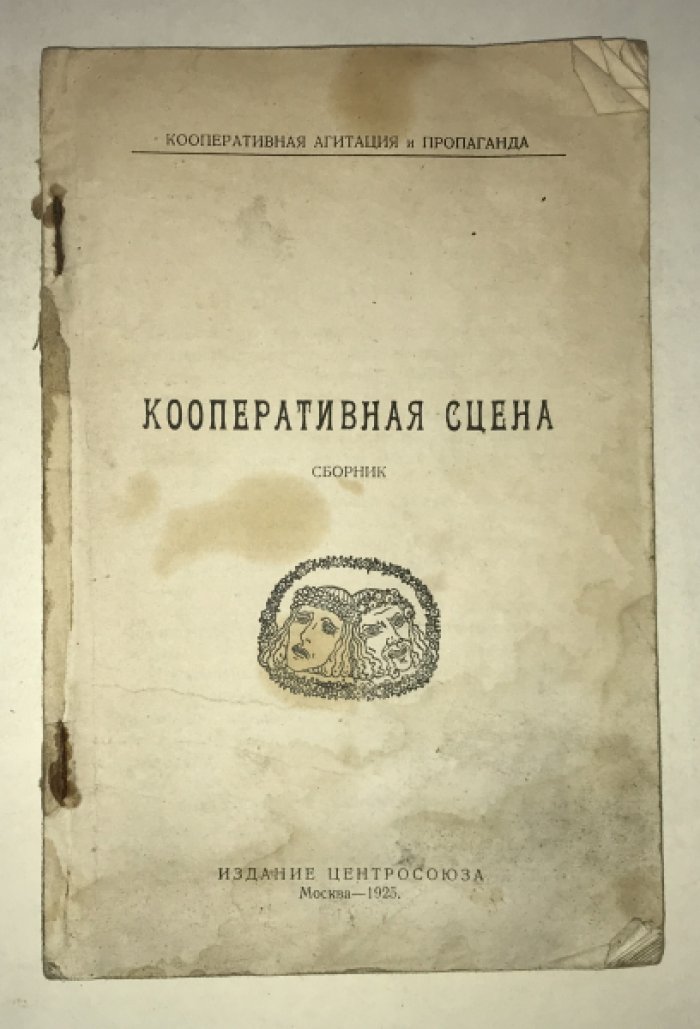 Кооперативная сцена : Сборник [кооп. пьес, лубочных инсценировок и раешников].