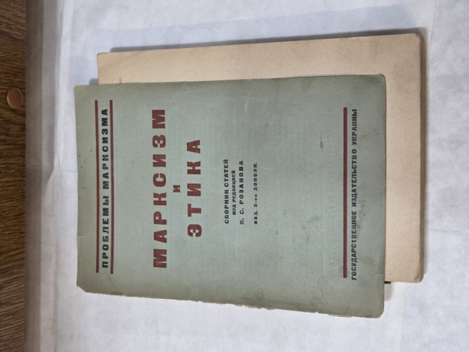 Проблемы марксизма. Сборник 1-й. Марксизм и этика.