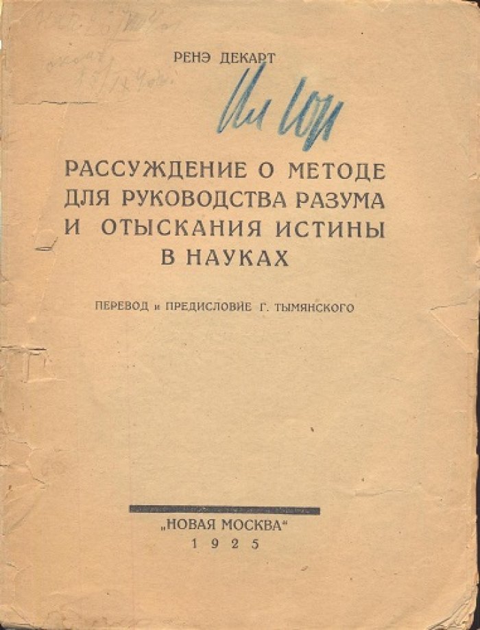 Декарт Ренэ. Рассуждение о методе для руководства разума и отыскания истины в науках.