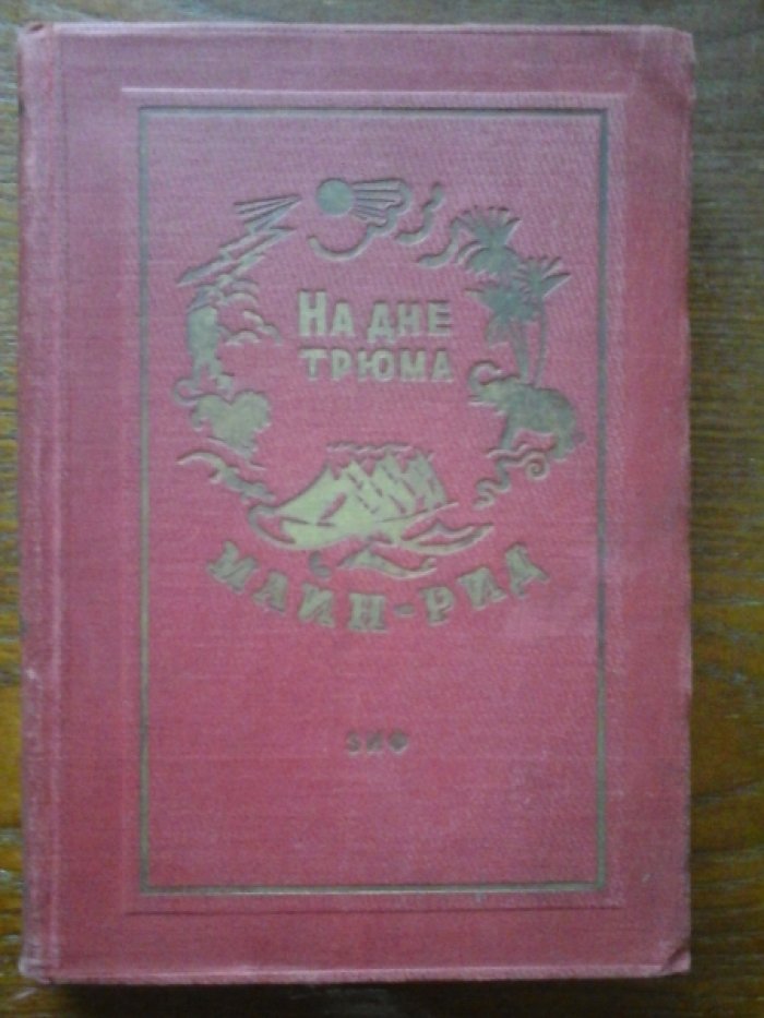 Майн Рид. Собрание сочинений в 23 томах(41 книга).