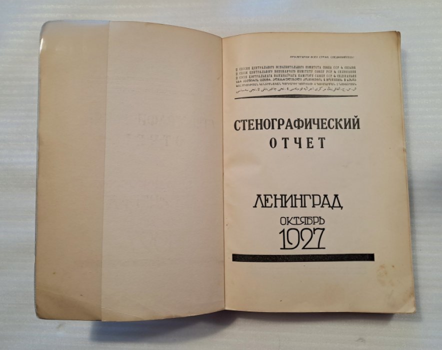 Стенографический отчет. 2 сессия Центрального Исполнительного комитета Союза ССР 4 созыва. Ленинград, октябрь 1927