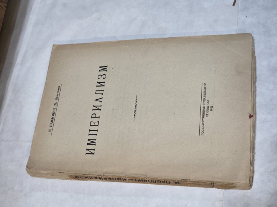 Павлович М.(Вельтман М.). Империализм.