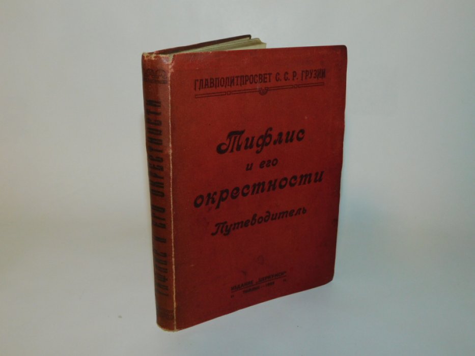 Тифлис и его окрестности. Путеводитель.