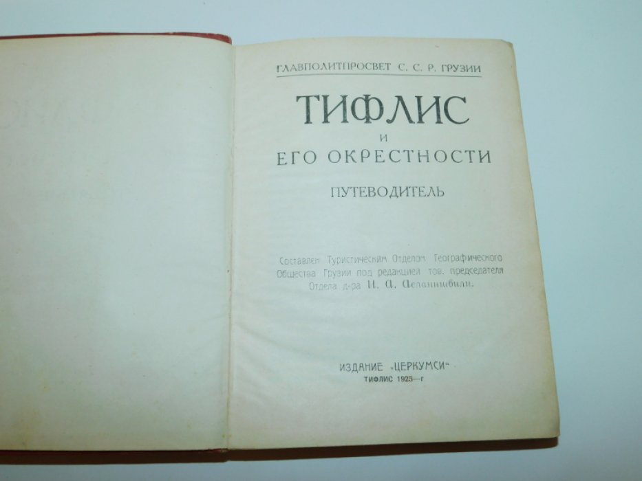 Тифлис и его окрестности. Путеводитель.
