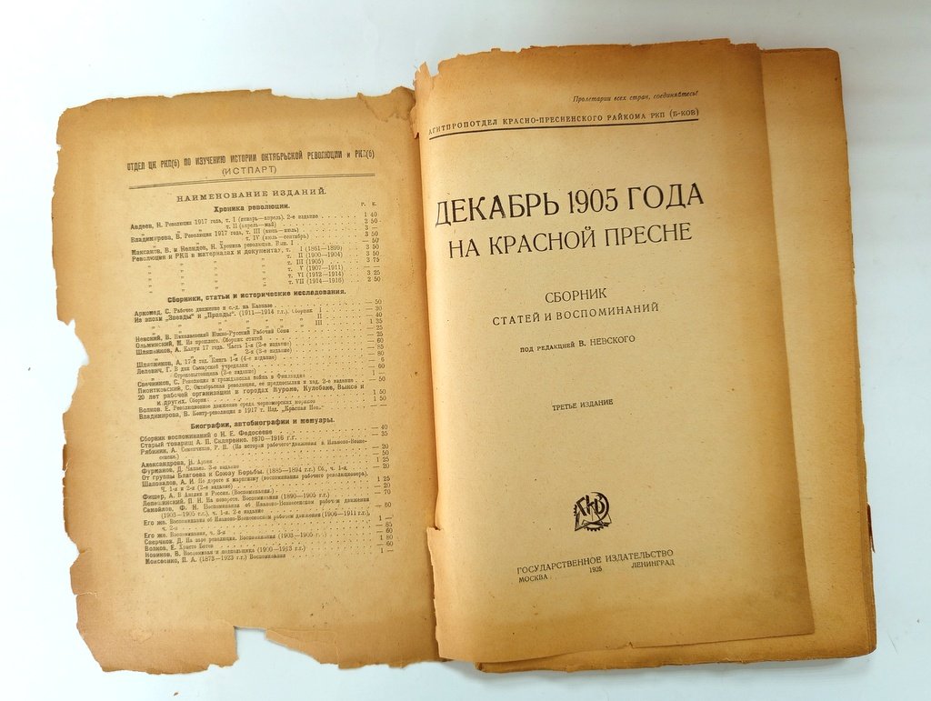 Декабрь 1905 года на Красной Пресне.