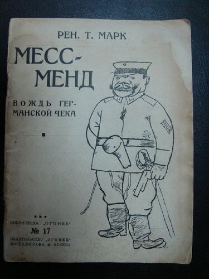 Рен. Т. Марк. Месс-Менд – вождь Германской ЧЕКА.