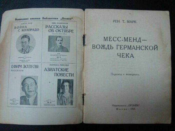 Рен. Т. Марк. Месс-Менд – вождь Германской ЧЕКА.