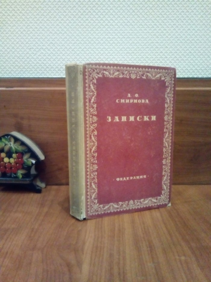 Смирнова А. Записки, дневник, воспоминания, письма.