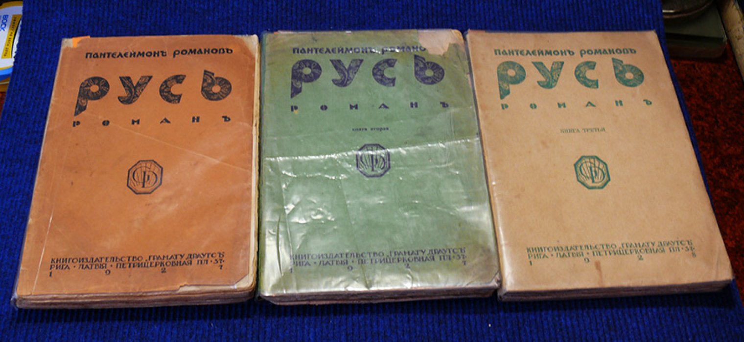 Романов П. Русь. Кн. 1.