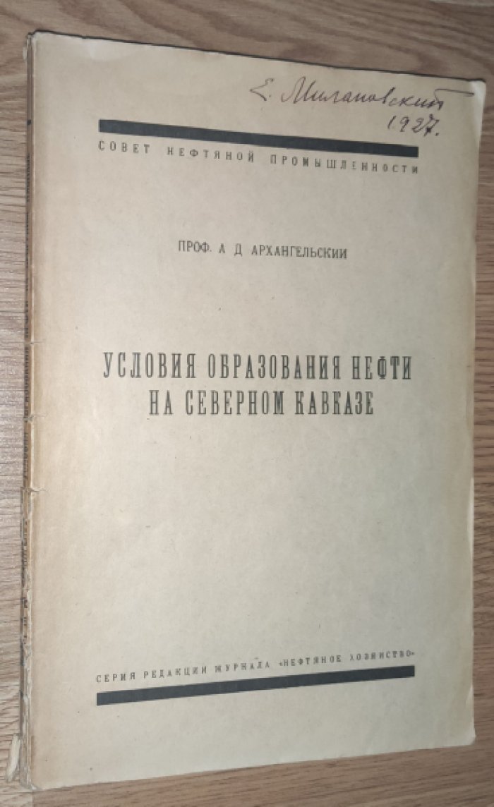 Архангельский А.Д. Условия образования нефти на Северном Кавказе.