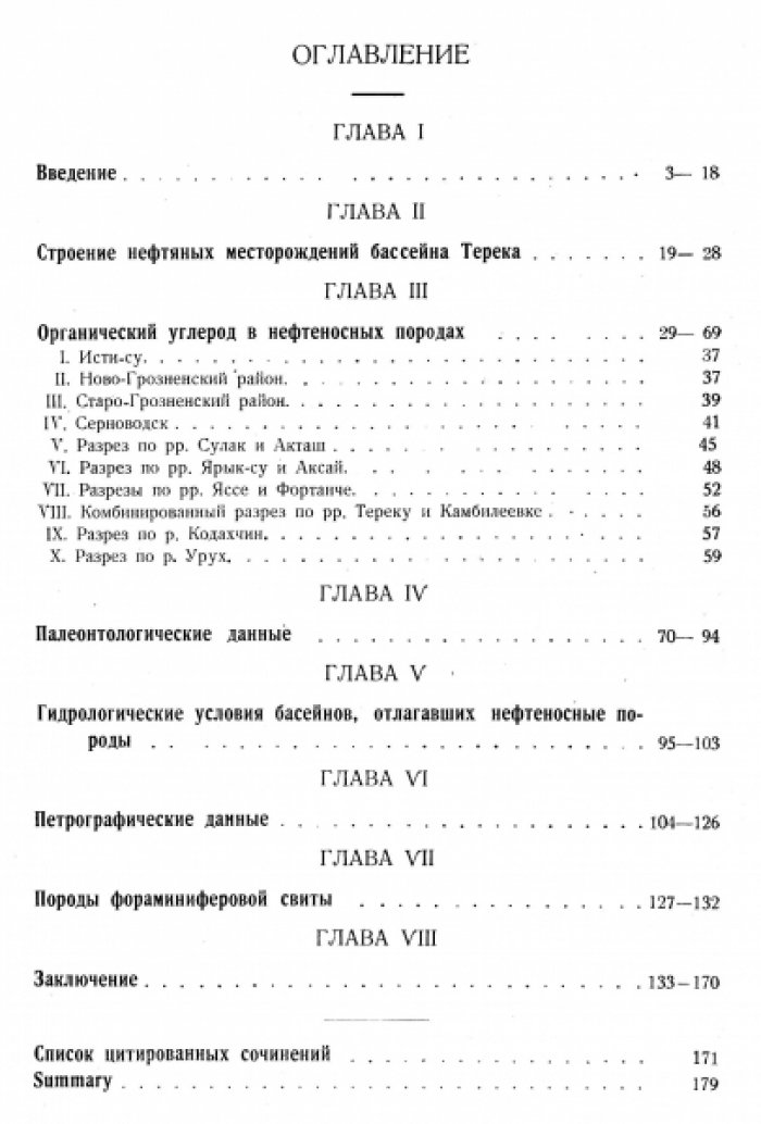 Архангельский А.Д. Условия образования нефти на Северном Кавказе.