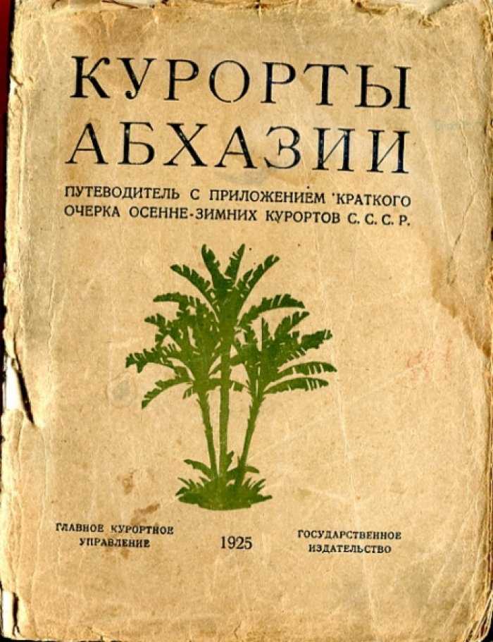 Курорты Абхазии. Сухум - Гагры.