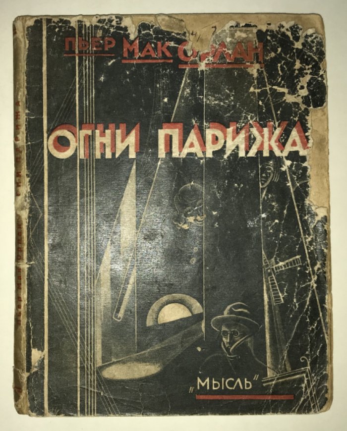 Мак Орлан, Пьер. Огни Парижа.