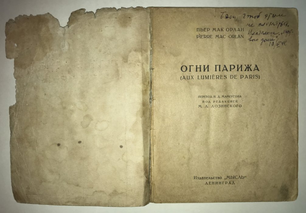 Мак Орлан, Пьер. Огни Парижа.