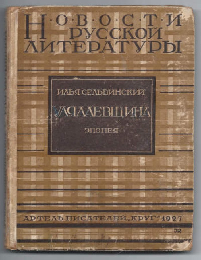 Сельвинский Илья. Улялаевщина. Эпопея