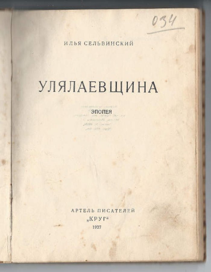 Сельвинский Илья. Улялаевщина. Эпопея