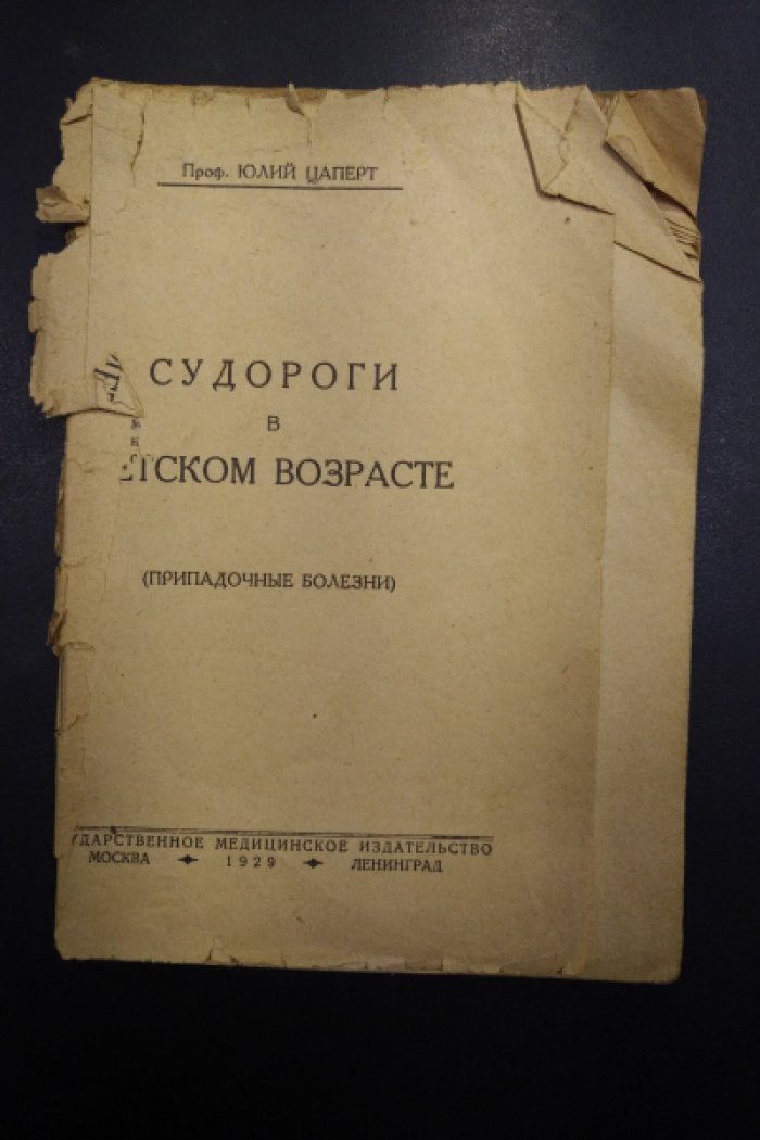 Цаперт Юлий. Судороги в детском возрасте. (Припадочные болезни).
