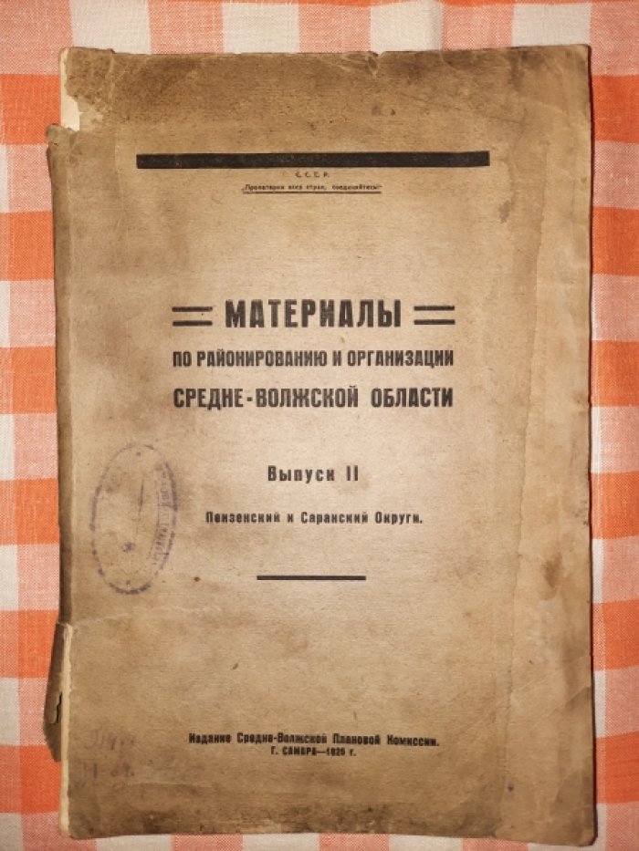 Звескин С.Н., Коновалов М.М., Любимов А.Е.и др Материалы по районированию и организации Средне-Волжской области. Выпуск II. Пензенский и Саранский Округи