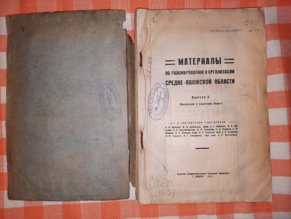 Звескин С.Н., Коновалов М.М., Любимов А.Е.и др Материалы по районированию и организации Средне-Волжской области. Выпуск II. Пензенский и Саранский Округи