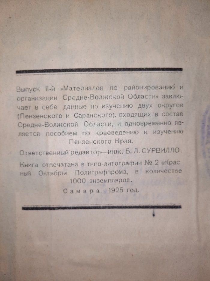 Звескин С.Н., Коновалов М.М., Любимов А.Е.и др Материалы по районированию и организации Средне-Волжской области. Выпуск II. Пензенский и Саранский Округи