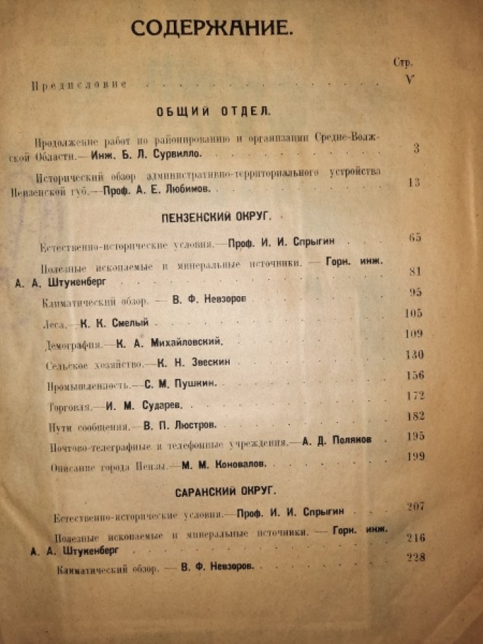 Звескин С.Н., Коновалов М.М., Любимов А.Е.и др Материалы по районированию и организации Средне-Волжской области. Выпуск II. Пензенский и Саранский Округи