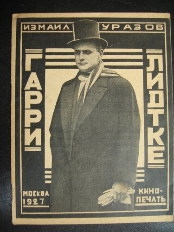 Уразов Измаил. Гарри Лилтке.