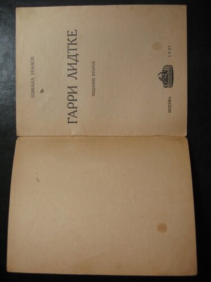 Уразов Измаил. Гарри Лилтке.