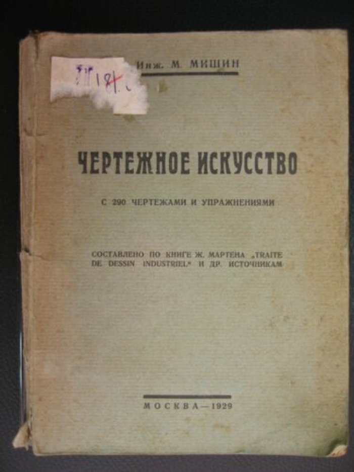Мишин М. (Инж.). Чертежное искусство.
