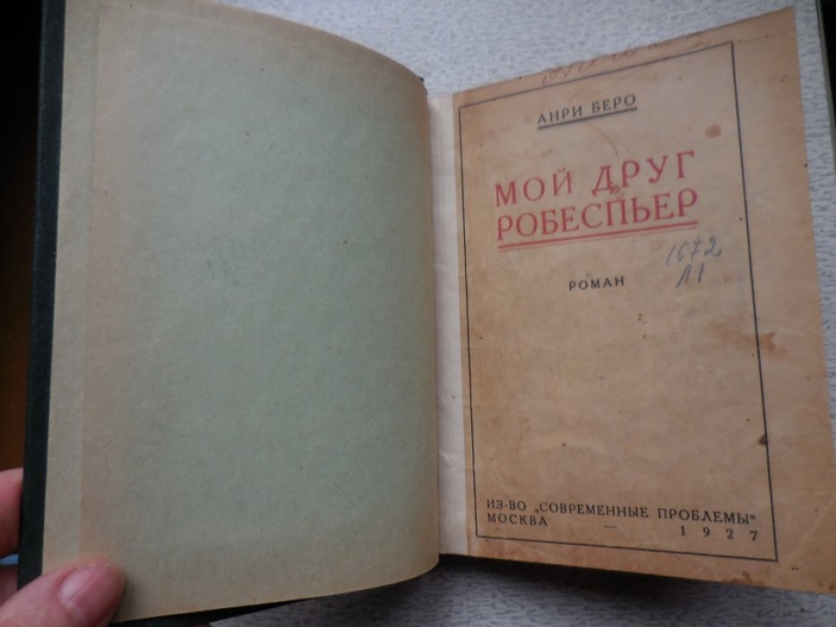 Беро Анри. Мой друг Робеспьер.