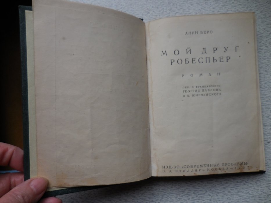 Беро Анри. Мой друг Робеспьер.