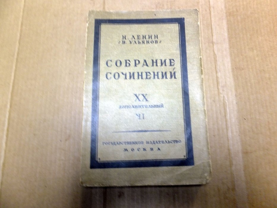 Ленин Н. (В. Ульянов). Собрание сочинений. Том XX (дополнительный). Часть I (1895 - 1915).