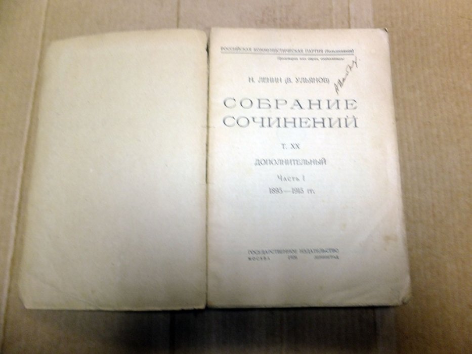 Ленин Н. (В. Ульянов). Собрание сочинений. Том XX (дополнительный). Часть I (1895 - 1915).