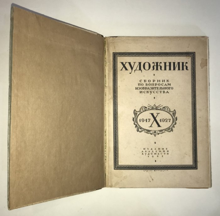Художник. Сборник по вопросам изобразительного искусства. 1917- X-1927 гг.