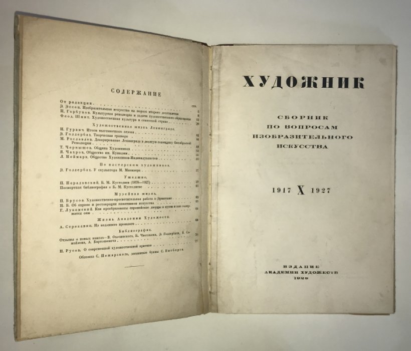 Художник. Сборник по вопросам изобразительного искусства. 1917- X-1927 гг.