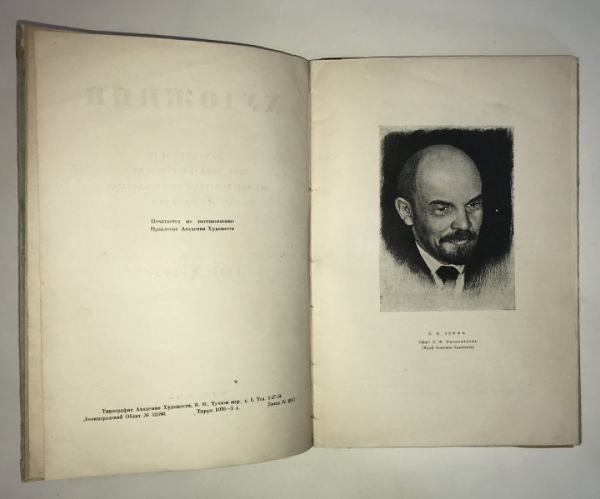 Художник. Сборник по вопросам изобразительного искусства. 1917- X-1927 гг.