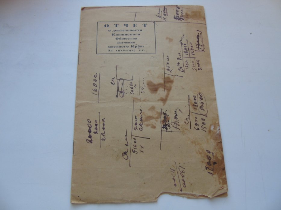 Отчет о деятельности Кашинского Общества изучения местного Края за 1926-1927гг.
