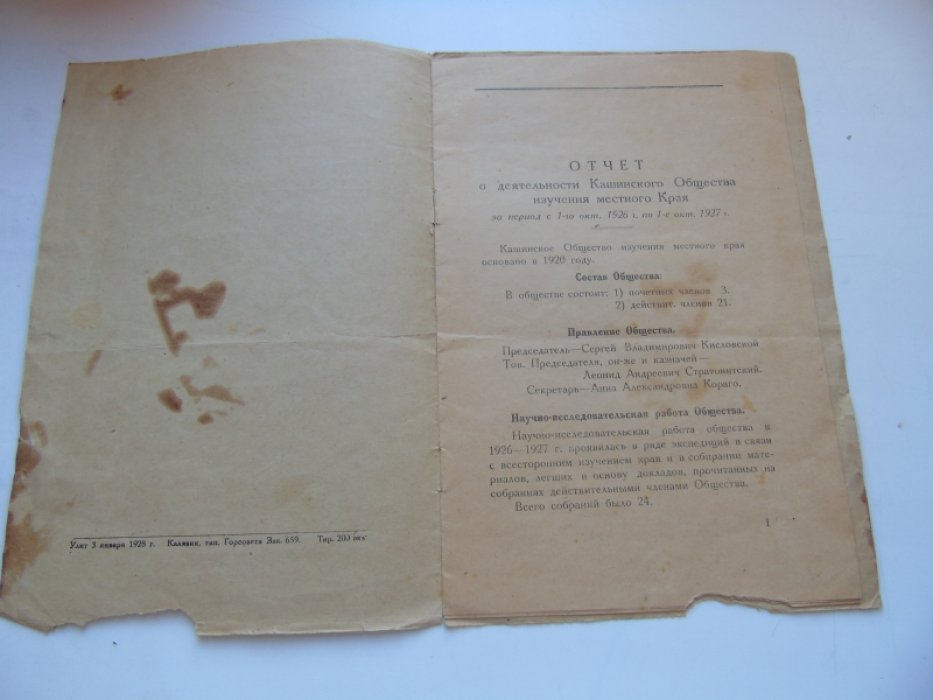 Отчет о деятельности Кашинского Общества изучения местного Края за 1926-1927гг.