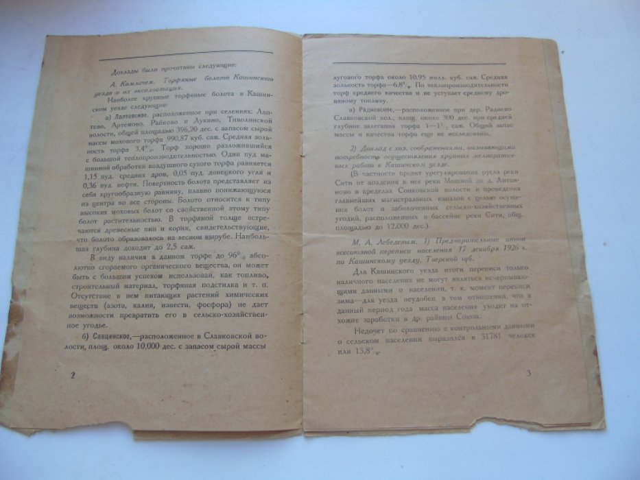 Отчет о деятельности Кашинского Общества изучения местного Края за 1926-1927гг.
