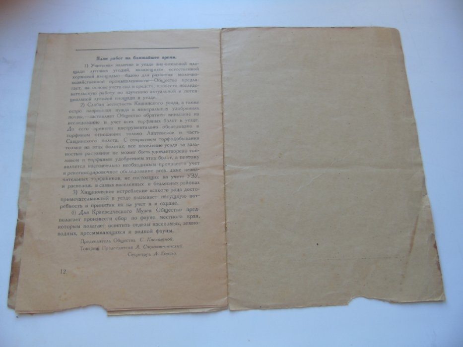 Отчет о деятельности Кашинского Общества изучения местного Края за 1926-1927гг.