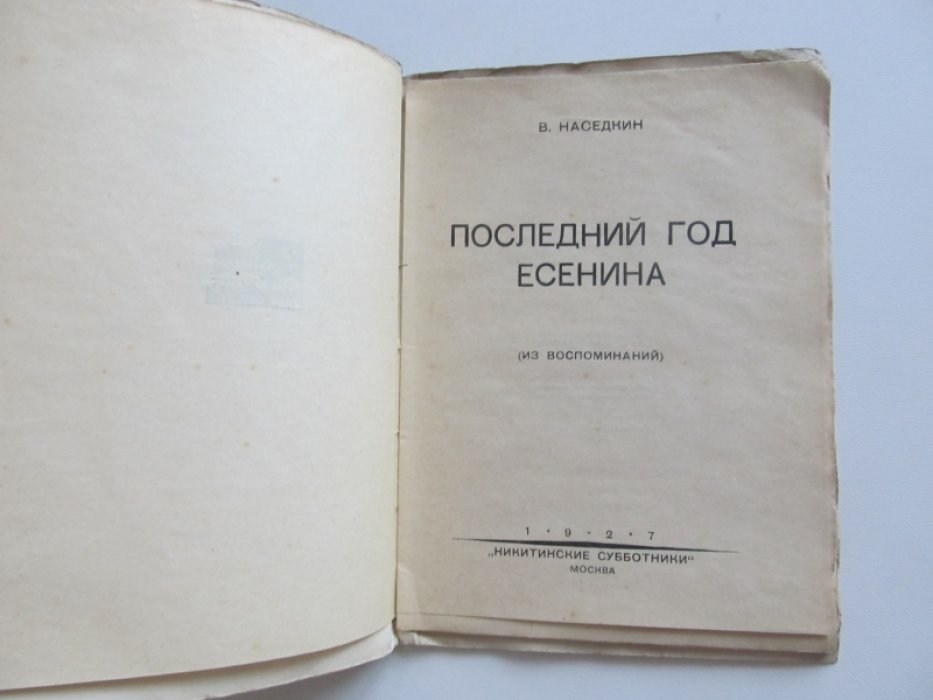 Наседкин В. Последний год Есенина.Из воспоминаний.